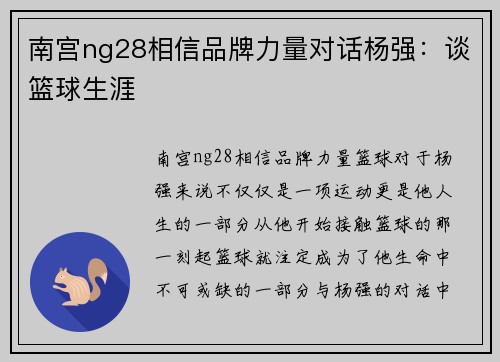 南宫ng28相信品牌力量对话杨强：谈篮球生涯