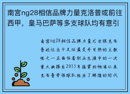 南宫ng28相信品牌力量克洛普或前往西甲，皇马巴萨等多支球队均有意引进！