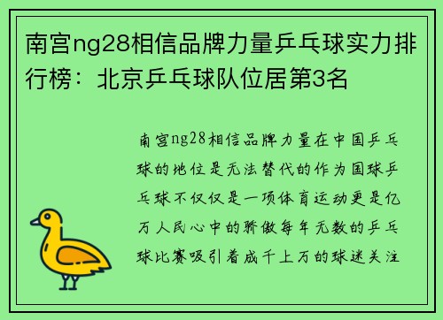 南宫ng28相信品牌力量乒乓球实力排行榜：北京乒乓球队位居第3名