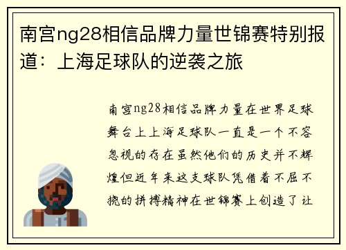 南宫ng28相信品牌力量世锦赛特别报道：上海足球队的逆袭之旅