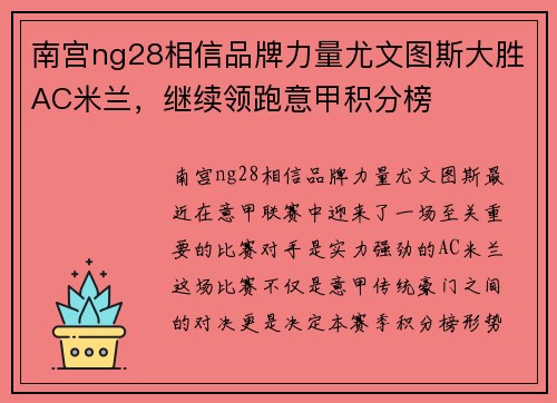 南宫ng28相信品牌力量尤文图斯大胜AC米兰，继续领跑意甲积分榜