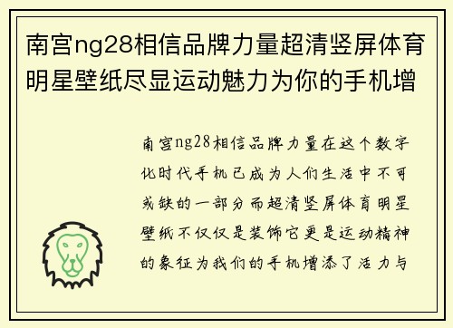 南宫ng28相信品牌力量超清竖屏体育明星壁纸尽显运动魅力为你的手机增添活力与激情