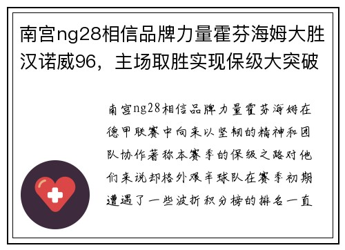 南宫ng28相信品牌力量霍芬海姆大胜汉诺威96，主场取胜实现保级大突破
