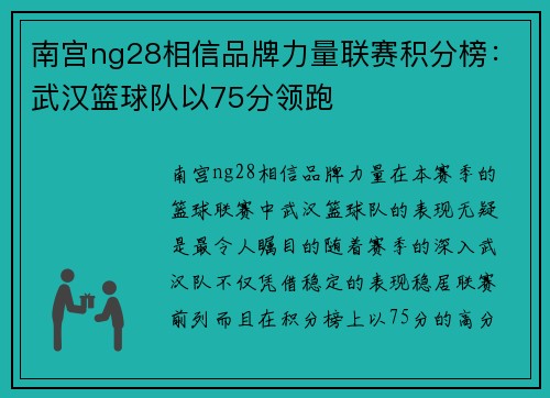 南宫ng28相信品牌力量联赛积分榜：武汉篮球队以75分领跑