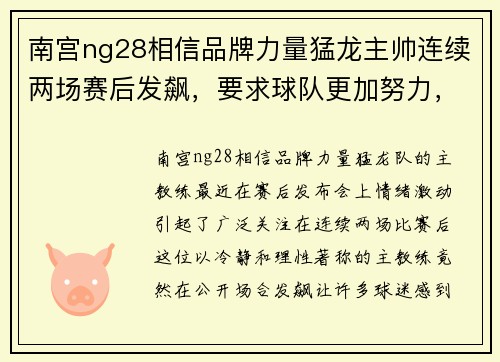 南宫ng28相信品牌力量猛龙主帅连续两场赛后发飙，要求球队更加努力，释放强硬信号