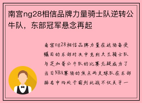 南宫ng28相信品牌力量骑士队逆转公牛队，东部冠军悬念再起