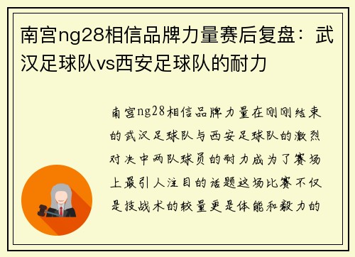 南宫ng28相信品牌力量赛后复盘：武汉足球队vs西安足球队的耐力