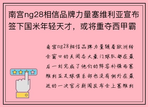 南宫ng28相信品牌力量塞维利亚宣布签下国米年轻天才，或将重夺西甲霸主地位