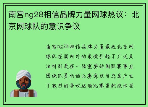 南宫ng28相信品牌力量网球热议：北京网球队的意识争议
