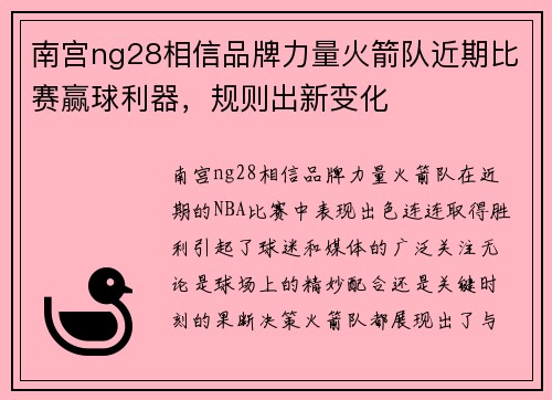 南宫ng28相信品牌力量火箭队近期比赛赢球利器，规则出新变化