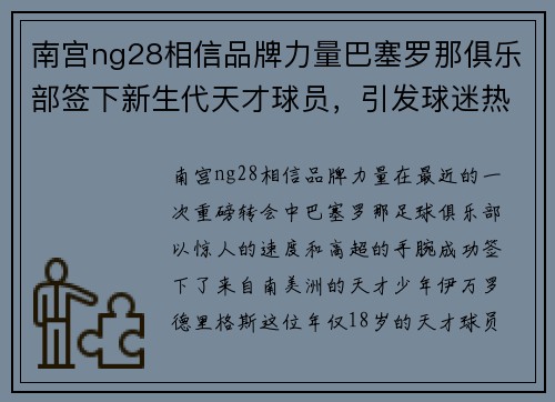 南宫ng28相信品牌力量巴塞罗那俱乐部签下新生代天才球员，引发球迷热议