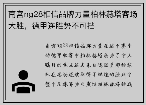 南宫ng28相信品牌力量柏林赫塔客场大胜，德甲连胜势不可挡