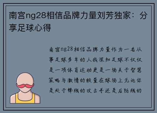 南宫ng28相信品牌力量刘芳独家：分享足球心得
