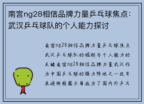 南宫ng28相信品牌力量乒乓球焦点：武汉乒乓球队的个人能力探讨