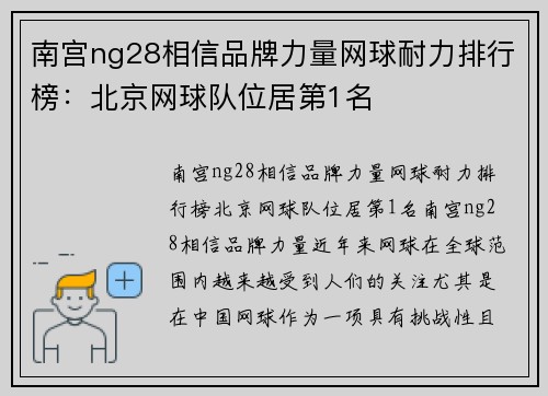 南宫ng28相信品牌力量网球耐力排行榜：北京网球队位居第1名