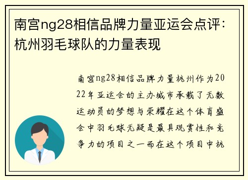 南宫ng28相信品牌力量亚运会点评：杭州羽毛球队的力量表现