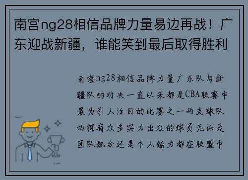 南宫ng28相信品牌力量易边再战！广东迎战新疆，谁能笑到最后取得胜利？