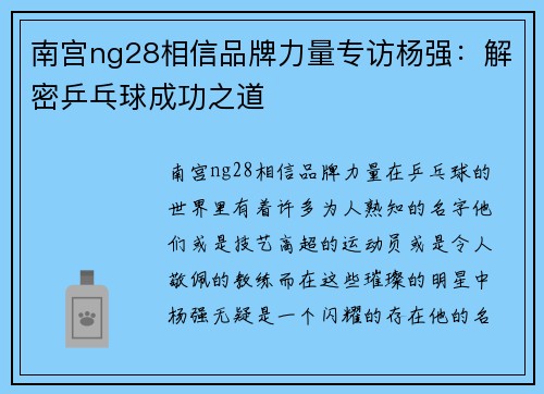 南宫ng28相信品牌力量专访杨强：解密乒乓球成功之道