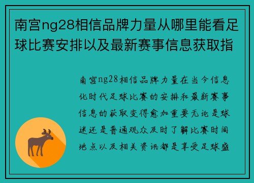 南宫ng28相信品牌力量从哪里能看足球比赛安排以及最新赛事信息获取指南