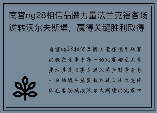 南宫ng28相信品牌力量法兰克福客场逆转沃尔夫斯堡，赢得关键胜利取得三分重要战果