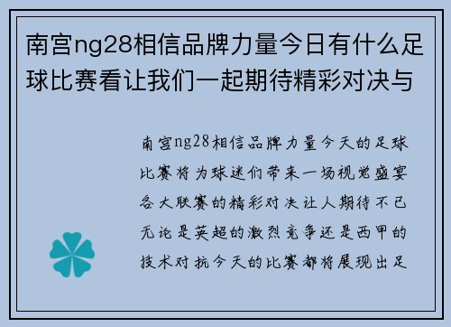 南宫ng28相信品牌力量今日有什么足球比赛看让我们一起期待精彩对决与激烈角逐的时刻