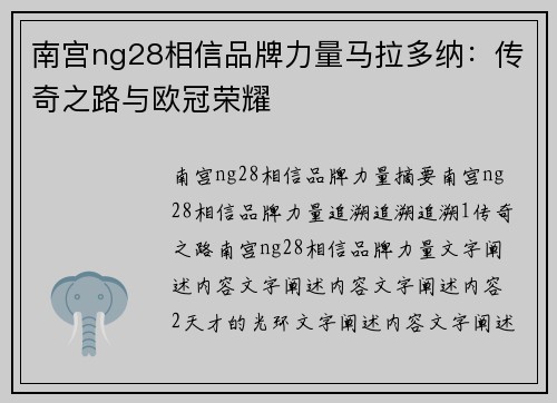 南宫ng28相信品牌力量马拉多纳：传奇之路与欧冠荣耀