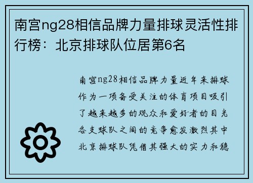 南宫ng28相信品牌力量排球灵活性排行榜：北京排球队位居第6名