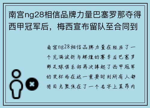 南宫ng28相信品牌力量巴塞罗那夺得西甲冠军后，梅西宣布留队至合同到期：传奇继续书写