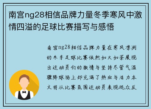 南宫ng28相信品牌力量冬季寒风中激情四溢的足球比赛描写与感悟