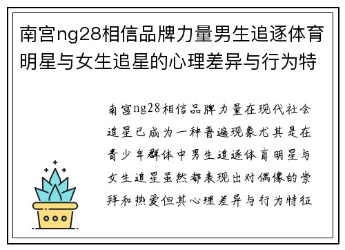 南宫ng28相信品牌力量男生追逐体育明星与女生追星的心理差异与行为特征分析