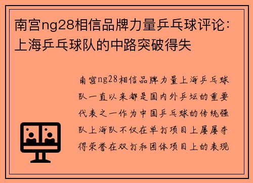 南宫ng28相信品牌力量乒乓球评论：上海乒乓球队的中路突破得失