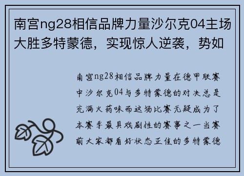 南宫ng28相信品牌力量沙尔克04主场大胜多特蒙德，实现惊人逆袭，势如破竹！