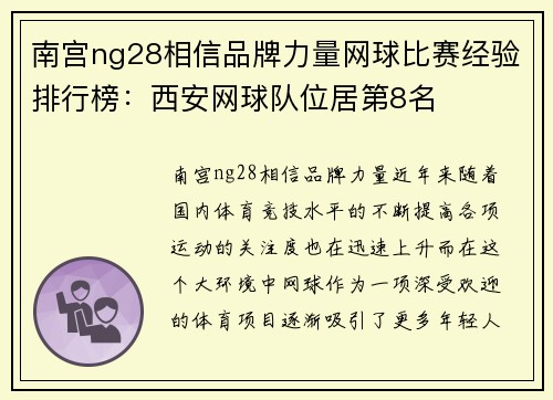 南宫ng28相信品牌力量网球比赛经验排行榜：西安网球队位居第8名