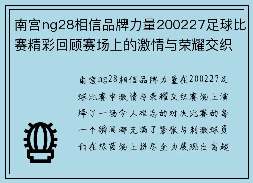 南宫ng28相信品牌力量200227足球比赛精彩回顾赛场上的激情与荣耀交织让我们一起重温难忘瞬间