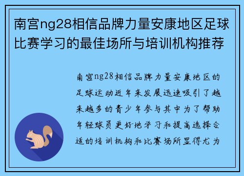 南宫ng28相信品牌力量安康地区足球比赛学习的最佳场所与培训机构推荐