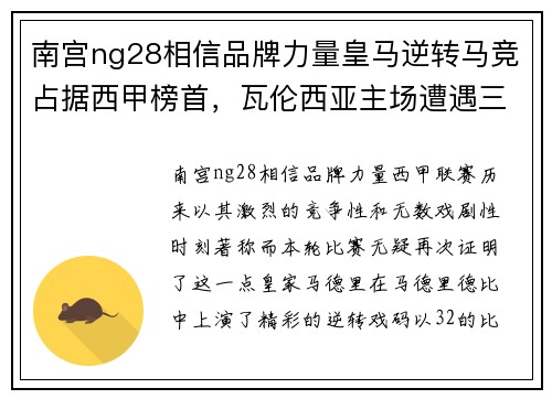 南宫ng28相信品牌力量皇马逆转马竞占据西甲榜首，瓦伦西亚主场遭遇三连败