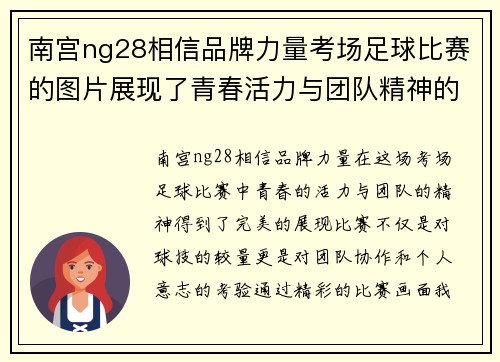 南宫ng28相信品牌力量考场足球比赛的图片展现了青春活力与团队精神的完美结合