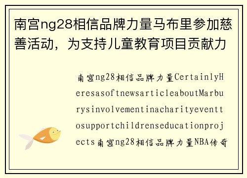 南宫ng28相信品牌力量马布里参加慈善活动，为支持儿童教育项目贡献力量