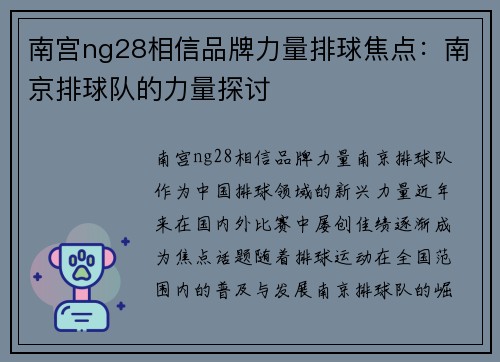 南宫ng28相信品牌力量排球焦点：南京排球队的力量探讨