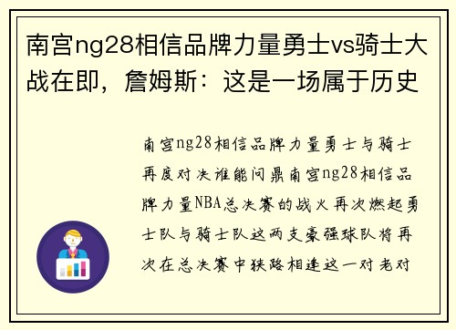南宫ng28相信品牌力量勇士vs骑士大战在即，詹姆斯：这是一场属于历史的对决