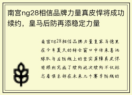 南宫ng28相信品牌力量真皮悍将成功续约，皇马后防再添稳定力量