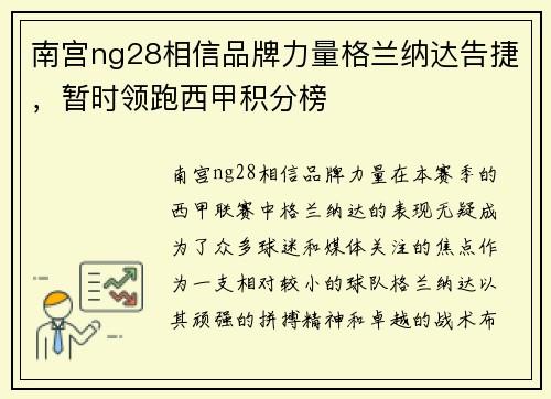 南宫ng28相信品牌力量格兰纳达告捷，暂时领跑西甲积分榜