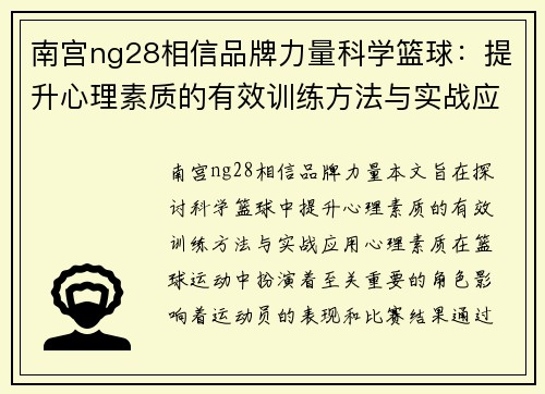南宫ng28相信品牌力量科学篮球：提升心理素质的有效训练方法与实战应用探讨