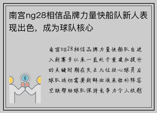 南宫ng28相信品牌力量快船队新人表现出色，成为球队核心