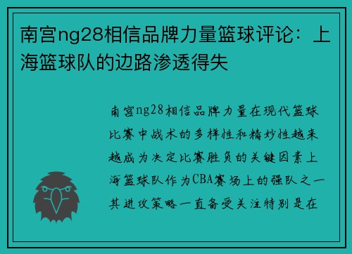 南宫ng28相信品牌力量篮球评论：上海篮球队的边路渗透得失