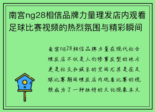 南宫ng28相信品牌力量理发店内观看足球比赛视频的热烈氛围与精彩瞬间