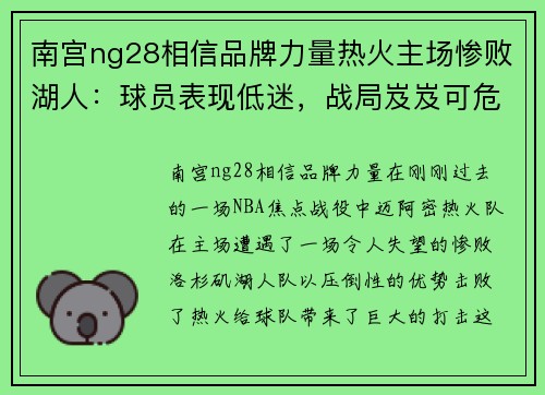 南宫ng28相信品牌力量热火主场惨败湖人：球员表现低迷，战局岌岌可危