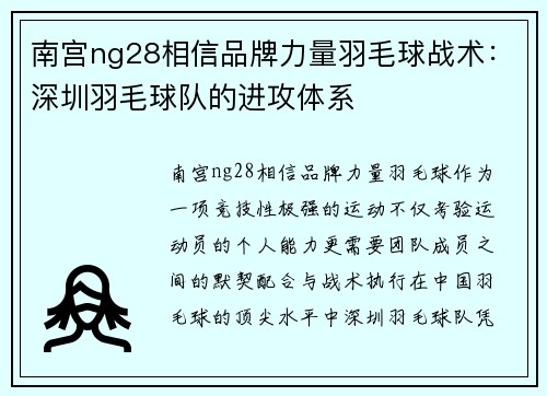 南宫ng28相信品牌力量羽毛球战术：深圳羽毛球队的进攻体系