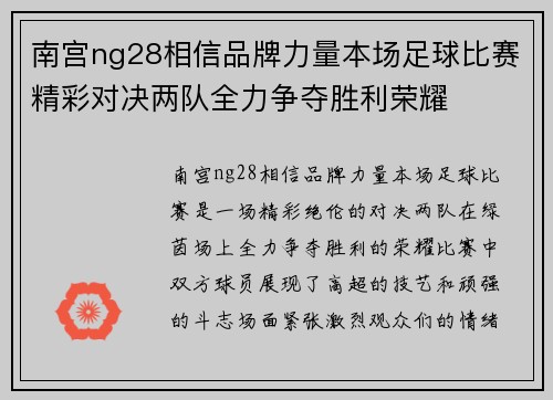 南宫ng28相信品牌力量本场足球比赛精彩对决两队全力争夺胜利荣耀