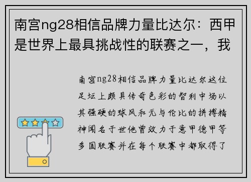南宫ng28相信品牌力量比达尔：西甲是世界上最具挑战性的联赛之一，我喜欢这种环境